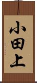 小田上 Scroll