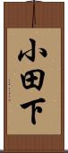 小田下 Scroll