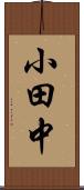 小田中 Scroll