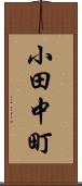 小田中町 Scroll
