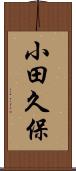 小田久保 Scroll