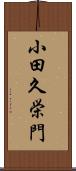 小田久栄門 Scroll