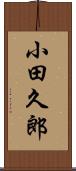 小田久郎 Scroll