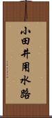 小田井用水路 Scroll