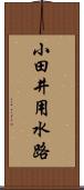 小田井用水路 Scroll