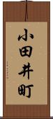 小田井町 Scroll
