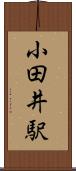 小田井駅 Scroll