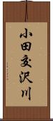 小田交沢川 Scroll