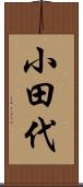 小田代 Scroll