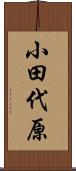 小田代原 Scroll