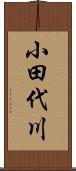 小田代川 Scroll