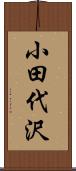 小田代沢 Scroll