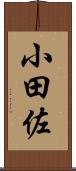 小田佐 Scroll