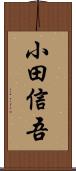 小田信吾 Scroll
