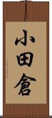 小田倉 Scroll