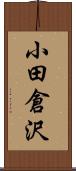 小田倉沢 Scroll