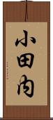 小田内 Scroll