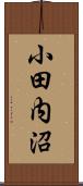 小田内沼 Scroll