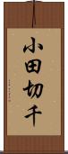小田切千 Scroll
