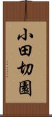 小田切園 Scroll