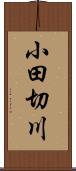 小田切川 Scroll