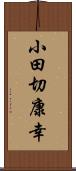 小田切康幸 Scroll