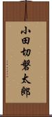 小田切磐太郎 Scroll