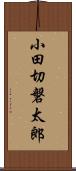 小田切磐太郎 Scroll