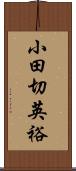 小田切英裕 Scroll