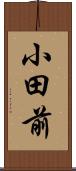 小田前 Scroll