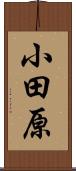 小田原 Scroll