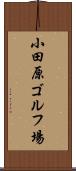 小田原ゴルフ場 Scroll