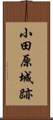 小田原城跡 Scroll