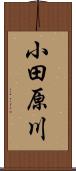 小田原川 Scroll