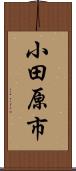 小田原市 Scroll