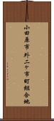 小田原市外二ヶ市町組合地 Scroll