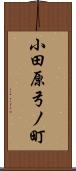 小田原弓ノ町 Scroll