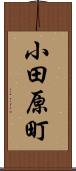 小田原町 Scroll