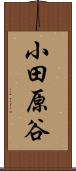 小田原谷 Scroll