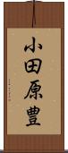 小田原豊 Scroll