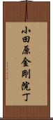 小田原金剛院丁 Scroll