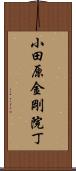 小田原金剛院丁 Scroll