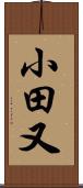 小田又 Scroll