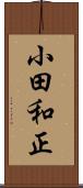 小田和正 Scroll