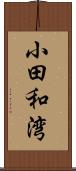 小田和湾 Scroll