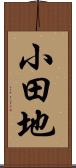 小田地 Scroll