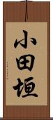 小田垣 Scroll