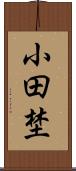 小田埜 Scroll