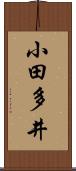 小田多井 Scroll