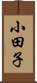 小田子 Scroll